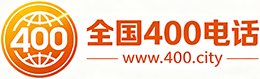 益阳400电话
